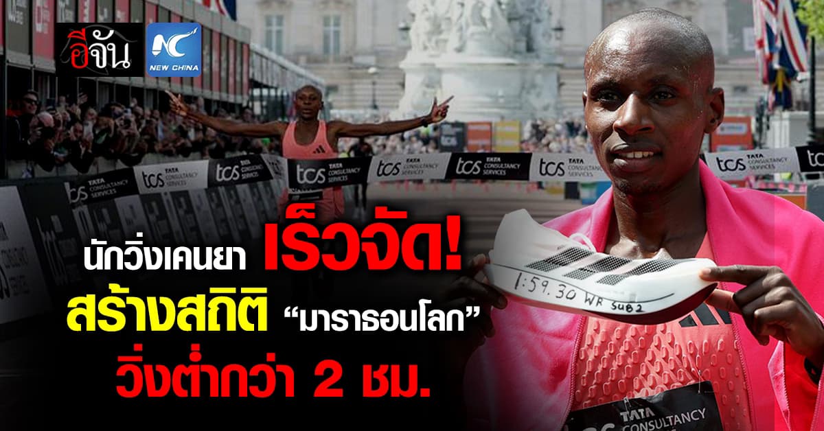 “ซาเว” ลมกรดเคนยา สร้างสถิติมาราธอนโลก วิ่งต่ำกว่า 2 ชม. 