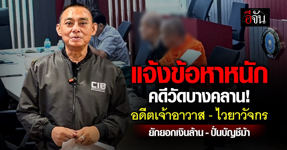 แจ้งข้อหาหนัก คดีวัดบางคลาน! อดีตเจ้าอาวาส-ไวยาวัจกร ยักยอกเงินล้าน-ปั่นบัญชีม้า 