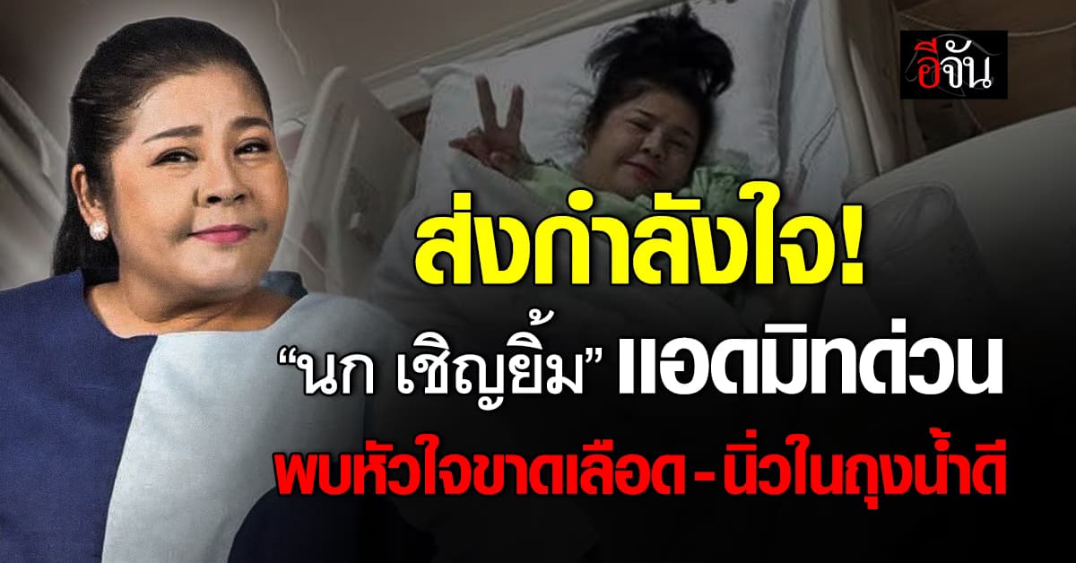 ให้กำลังใจ! “นก เชิญยิ้ม” ป่วยหนักจนต้องเเอดมิทด่วน 
