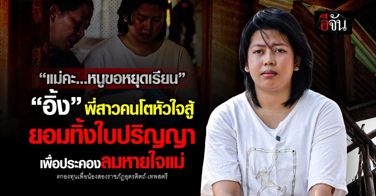 อิ้ง พี่สาวคนโตหัวใจสู้ ยอมทิ้งใบปริญญา                เพื่อประคองลมหายใจแม่
