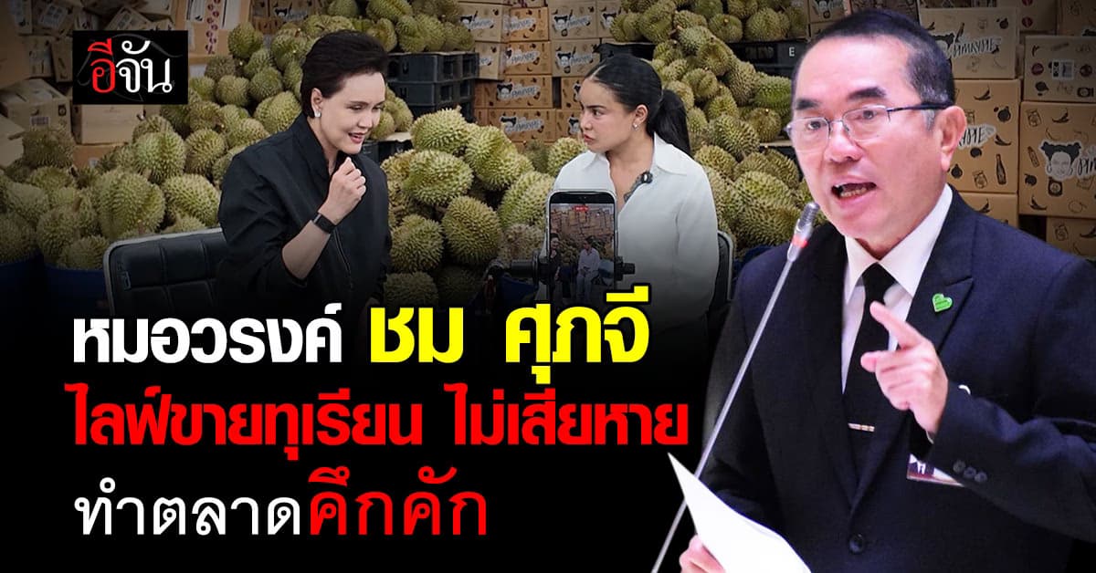 หมอวรงค์ ชม ศุภจี ไลฟ์ขายทุเรียน เป็นเรื่องปกติ ไม่เสียหาย