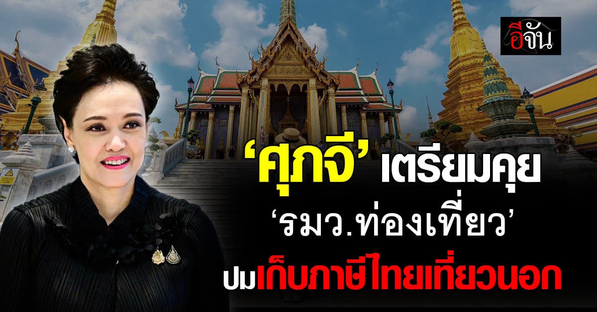 ‘ศุภจี’ เล็งหารือ ‘รมว.ท่องเที่ยว’ เก็บภาษีไทยเที่ยวนอก