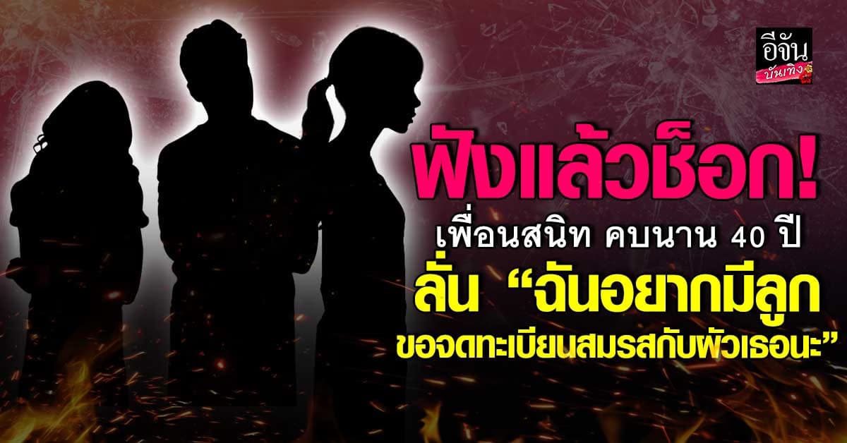 ห๊ะ พีคไม่ไหว! เพื่อนรัก ขอผัวเราจดทะเบียนสมรส ยังไม่พอ ขออสุจิทำลูกอีก?