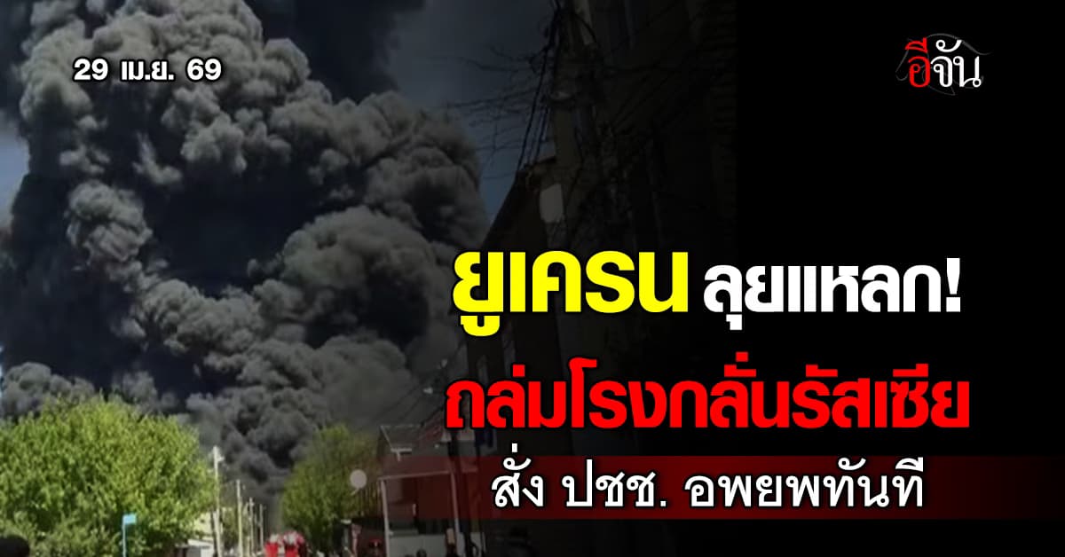 “ยูเครน” ส่งโดรนถล่มโรงกลั่นน้ำมันรัสเซีย ไฟลุกไหม้ สั่งอพยพทันที