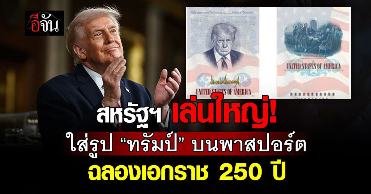 สหรัฐฯ ใส่รูป “ทรัมป์” บนพาสปอร์ต ฉลองเอกราช 250 ปี