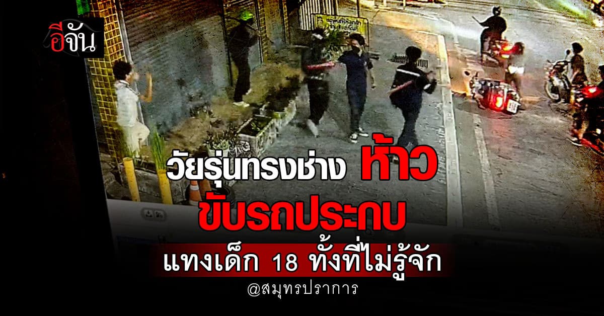 หนุ่มงง? วัยรุ่นทรงช่าง ห้าว ขับรถประกบแทง เด็ก 18 ทั้งที่ไม่รู้จัก