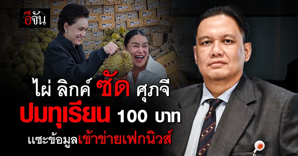 ไผ่ ลิกค์ ซัด ศุภจี ใช้ อินฟลูฯ ช่วยขายทุเรียน แซะปมราคา 100 บาท?