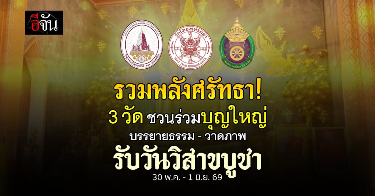 3 วัดชวนร่วมบุญใหญ่ บรรยายธรรม-วาดภาพ รับวันวิสาขบูชา 2569 