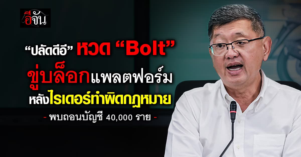 “ปลัดดีอี” หวด “Bolt” ขู่บล็อกแพลตฟอร์ม หลังไรเดอร์ทำผิดกฎหมาย