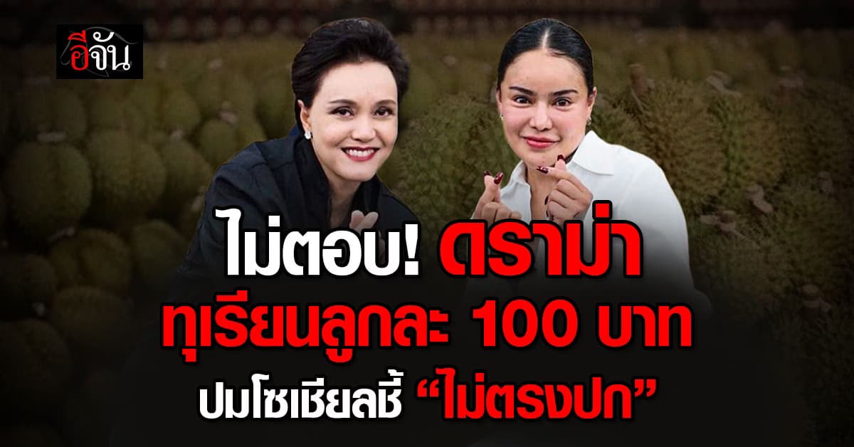 “ศุภจี” เบรกตอบดราม่า ทุเรียนลูกละ 100 บาท ปมโซเชียลบอกไม่ตรงปก