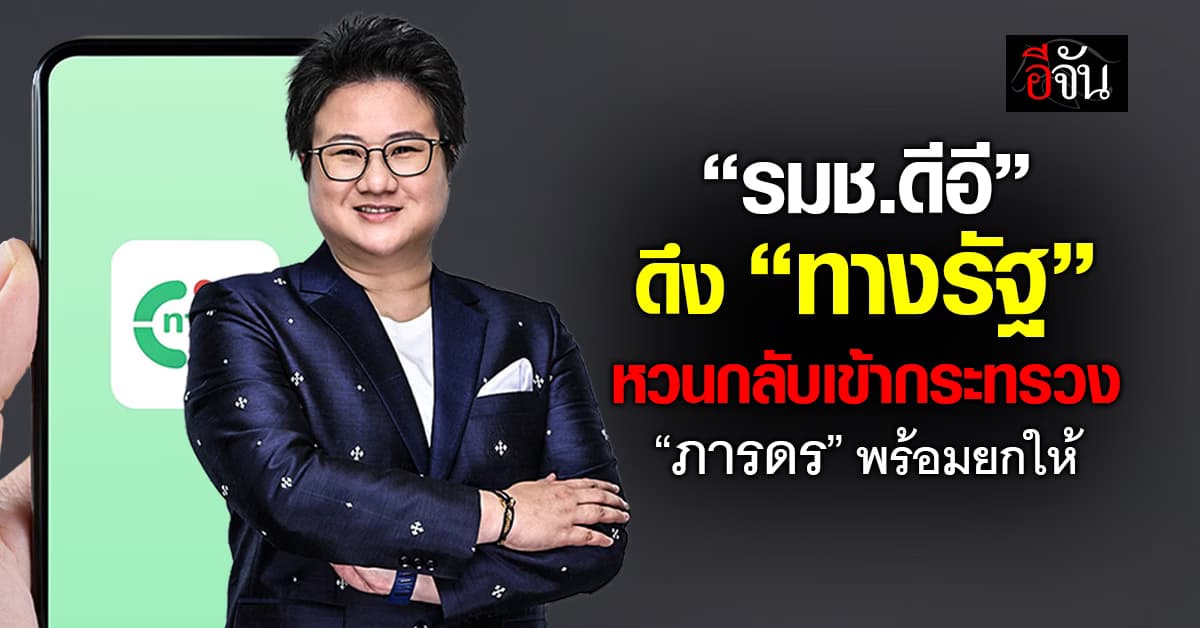 แนน รมช.ดีอี เผยดึง “ทางรัฐ” หวนกลับเข้ากระทรวง “ภารดร” พร้อมยกให้