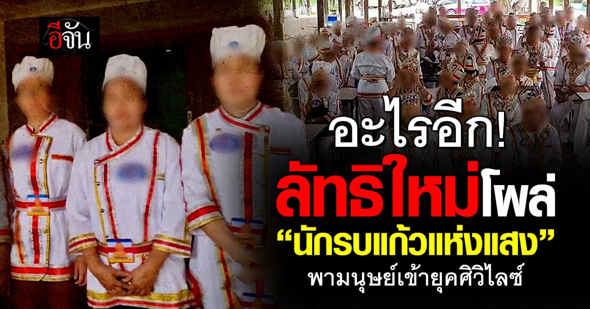 หัวจะปวด! ลัทธิใหม่โผล่ อ้างตามหานักรบแก้วแห่งแสง กู้โลก พามนุษย์เข้าสู่ยุคศิวิไลซ์