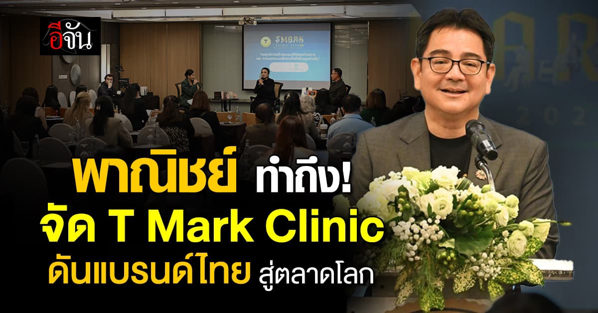 พาณิชย์จัด T Mark Clinic แนะวิธีสร้างแบรนด์ไทย ให้ครองใจตลาดโลก