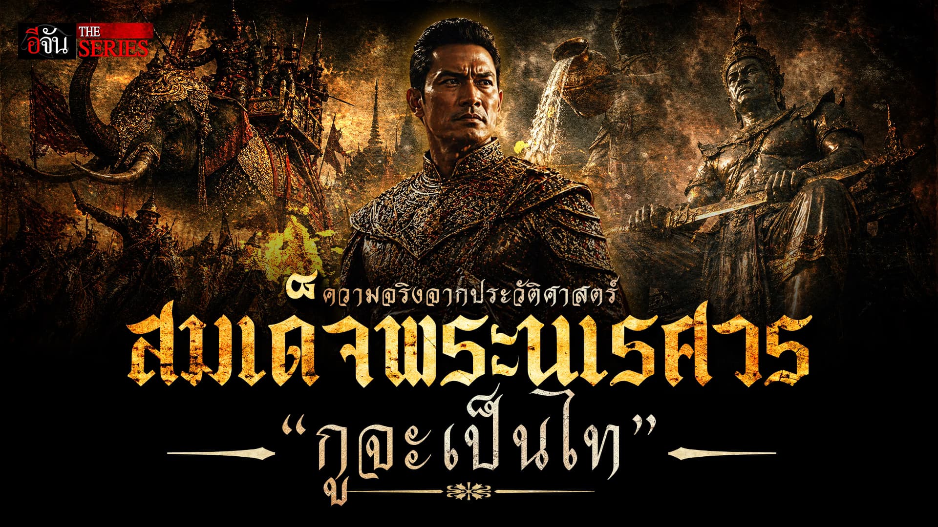 🎬 “กูจะเป็นไท” ความจริงจากประวัติศาสตร์ สมเด็จพระนเรศวร | อีจัน THE SERIES
