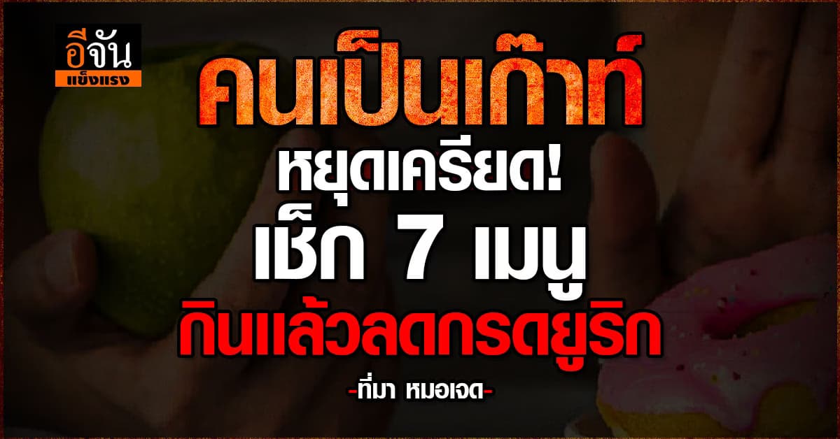 เคยมั้ย? คุมการกินจนเครียด รีบเช็ก 7 เมนู กินเเล้วช่วยลดกรดยูริกได้จริง