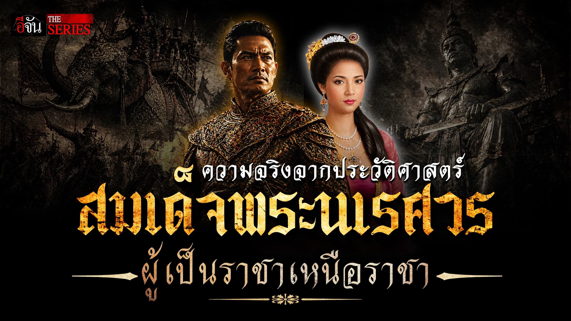 ความจริงจากประวัติศาสตร์! “สมเด็จพระนเรศวร” เดิมพันเอาบ้านเอาเมือง คืนอิสรภาพให้ไทย