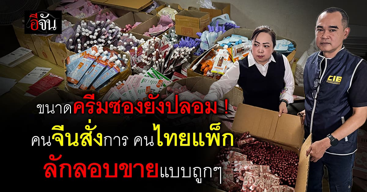 ขนลุก ! ครีมซองปลอม คนจีนสั่งการ คนไทยแพ็กขาย