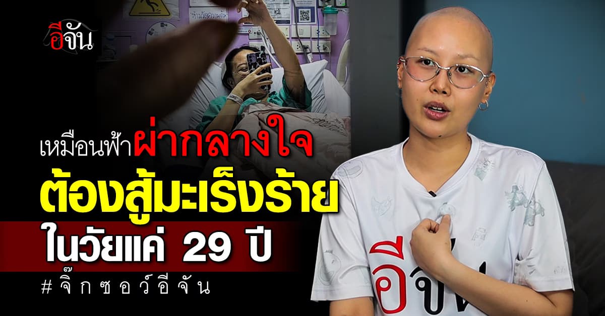 ไม่สู้ก็แพ้! “จิ๊กซอว์ อีจัน” ป่วยมะเร็งระยะสุดท้ายในวัย 29 ปี กับใจที่ไม่เคยยอมให้โรคกินชีวิต