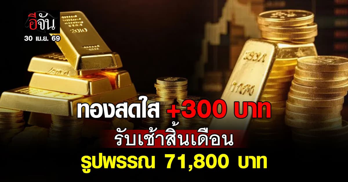 ทองคำเช้านี้บวกแรง 300 บาท รับปัจจัยตึงเครียดตะวันออกกลาง