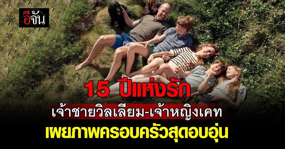 สุดอบอุ่น! เจ้าชายวิลเลียม-เจ้าหญิงเคท เผยภาพครอบครัว ฉลองครบรอบแต่งงาน 15 ปี 