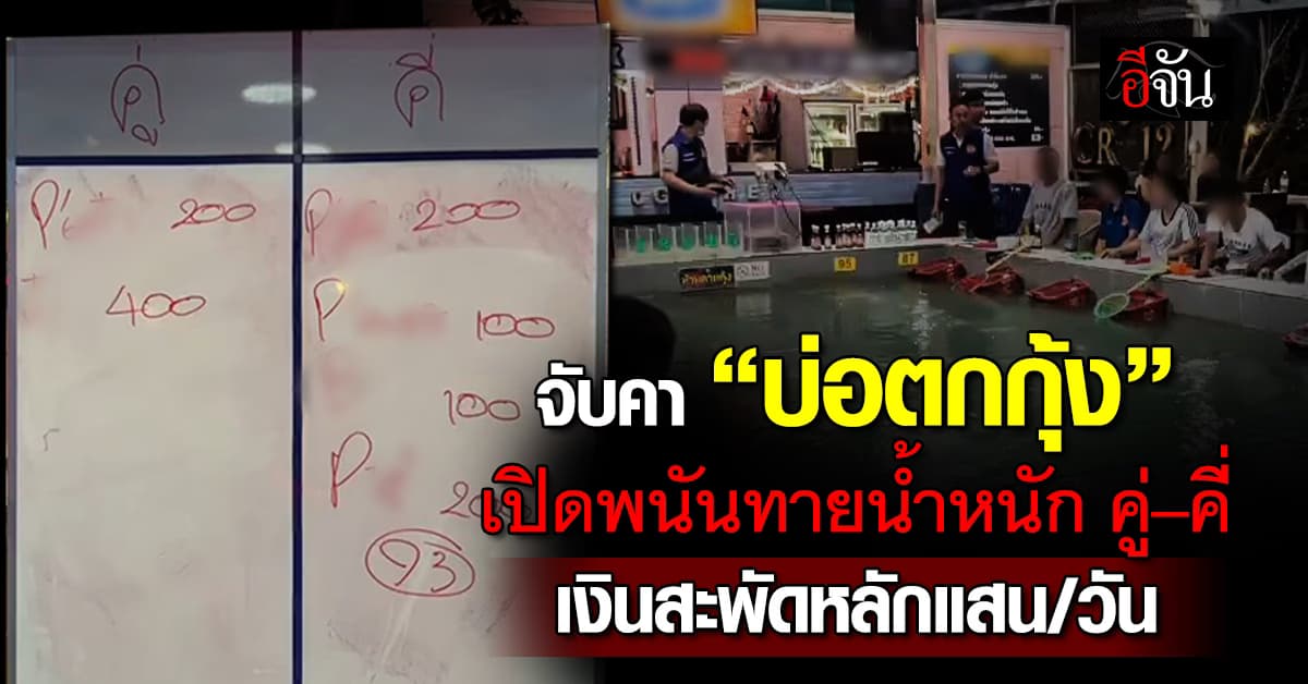 ไม่รอด! ปกครองอยุธยาฯ บุกทลาย “บ่อตกกุ้ง” เปิดพนันทายน้ำหนัก คู่–คี่ เงินสะพัดหลักแสน/วัน 
