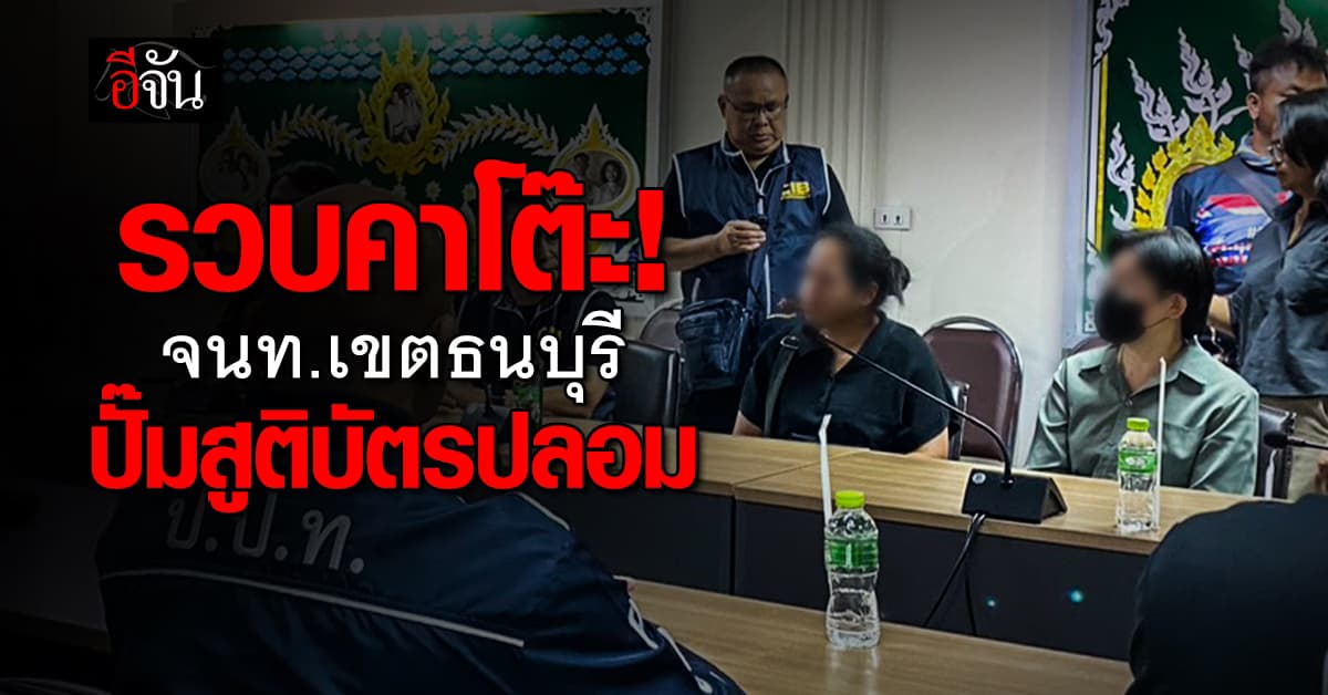 บุกรวบคาโต๊ะ! ปกครอง รวบ จนท.เขตธนบุรี ปั๊มสูติบัตรปลอม