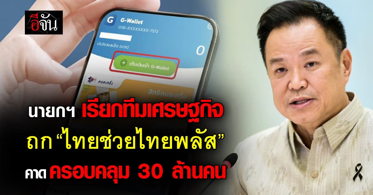  นายกฯ เรียกทีมเศรษฐกิจ ถกเช็กความพร้อม ‘ไทยช่วยไทยพลัส’