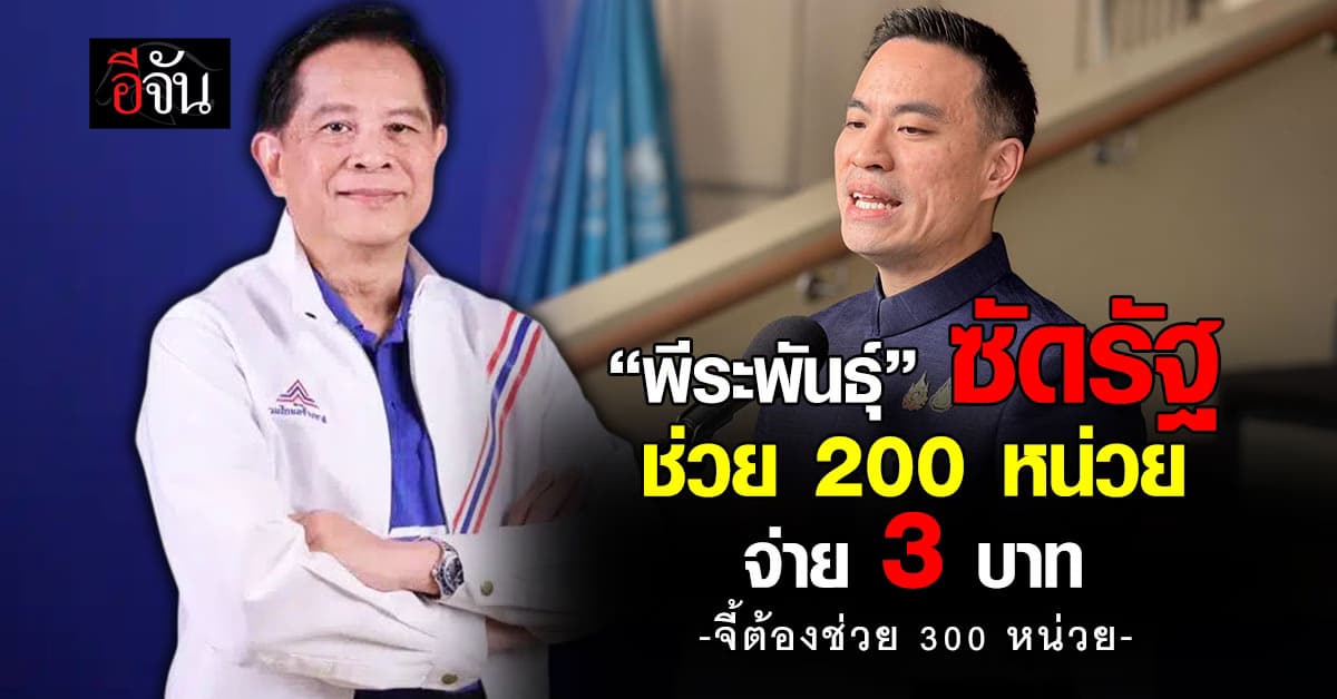 “พีระพันธุ์” ชี้ลดเกณฑ์จาก 300 เหลือ 200 หน่วย ซัดไม่ตรงชีวิตจริง คนใช้เกินเพียบ