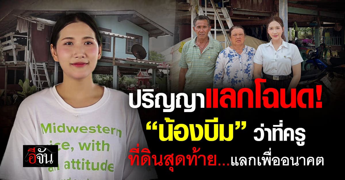 ปริญญาแลกโฉนด! “น้องบีม” จำนองบ้านแลกอนาคตครู