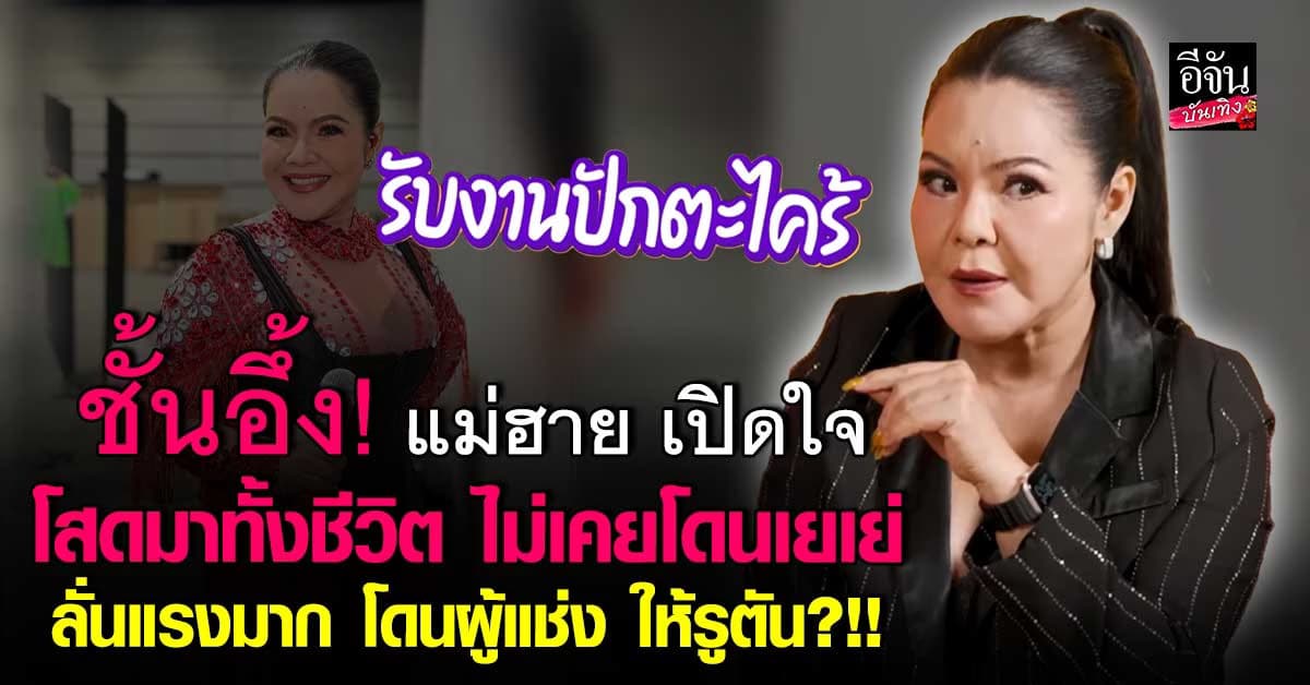 โสดตัวแม่! ฮาย อาภาพร ลั่น ไม่เคยเสียตัว! โดนผู้แช่งแรง ให้รูตัน?