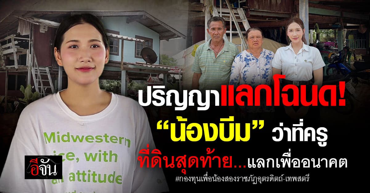 ปริญญาแลกโฉนด! “น้องบีม” จำนองบ้านแลกอนาคตครู