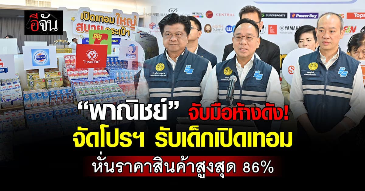 พาณิชย์ จับมือห้างดังจัดโปรฯ รับเด็กเปิดเทอม หั่นราคาสินค้าสูงสุด 86% 