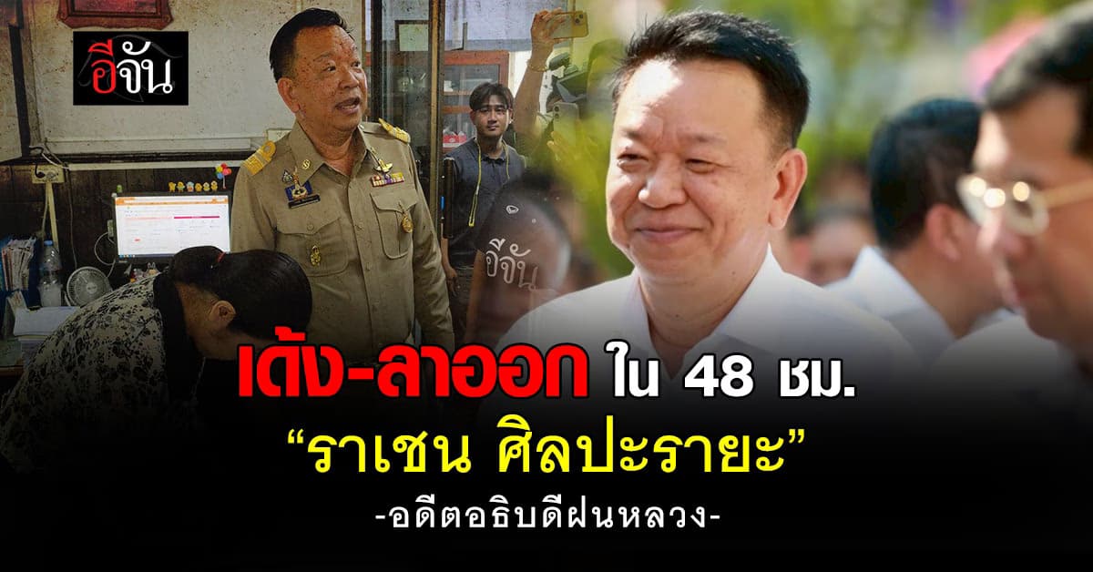 เด้ง-ลาออก 48 ชม. “ราเชน” อดีตอธิบดีฝนหลวง เปิดปมสายปริศนา ทิ้งคำถามแรง “ผมผิดอะไร?”