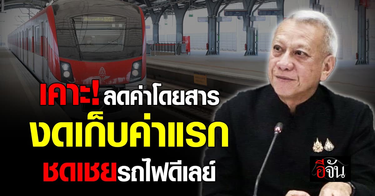 “พิพัฒน์” ลุยยกระบบราง! คุมค่าโดยสาร งดเก็บค่าแรกเข้าซ้ำซ้อน ชดเชยรถไฟดีเลย์