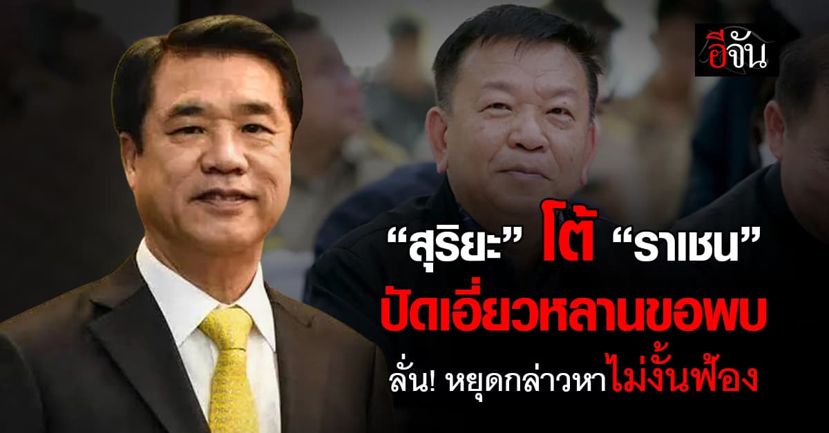 “สุริยะ” แถลงโต้! ปัดเอี่ยวหลานขอพบ “ราเชน” ย้ำโยกย้ายเพื่อประสิทธิภาพงาน