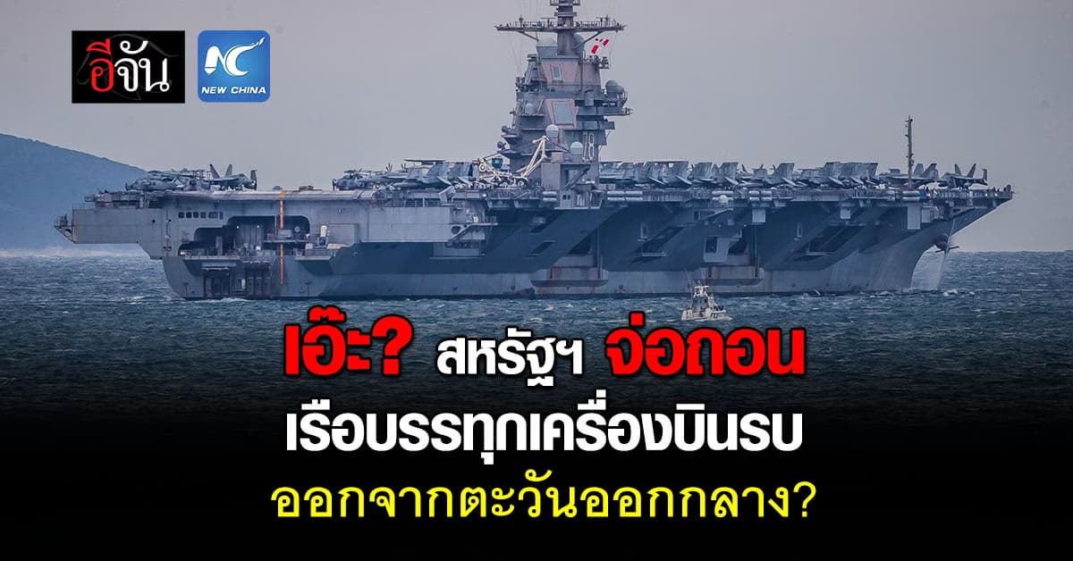 สหรัฐฯ เอาไง? หลังลือเรือบรรทุกเครื่องบินรบของสหรัฐฯ ออกจากตะวันออกกลางเเล้ว 