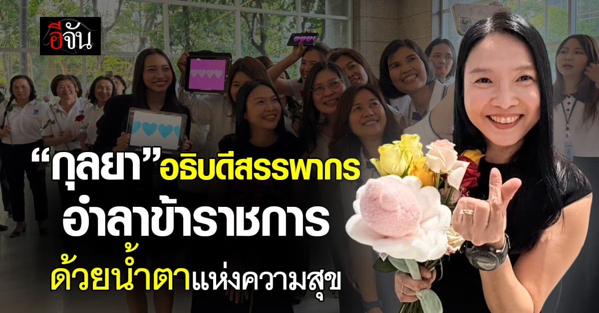 ปิดตำนานอธิบดีหญิงคนแรก ‘กุลยา ตันติเตมิท’ หลั่งน้ำตาแห่งความสุข  อำลาข้าราชการสรรพากร