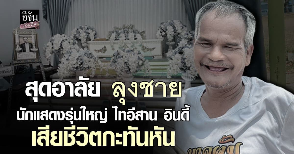 อาลัย “ลุงชาย” นักแสดงรุ่นใหญ่ จาก ไทอีสาน อินดี้ เสียชีวิตกะทันหัน