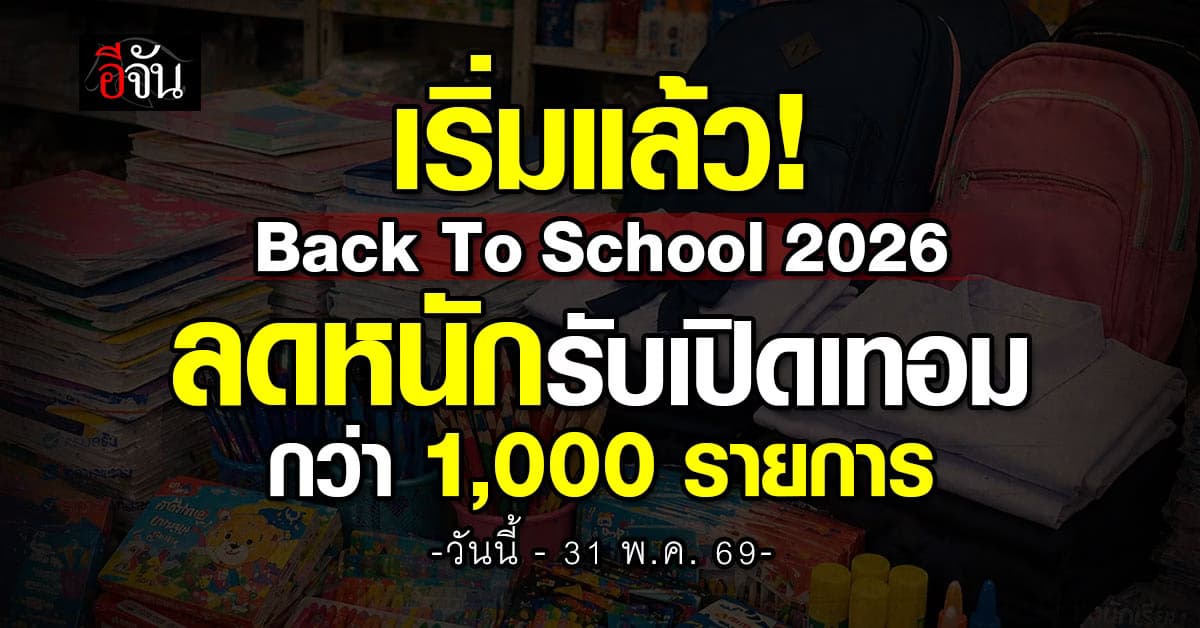 เริ่มแล้ว!  “Back To School 2026” ลดหนักรับเปิดเทอม กว่า 1,000 รายการ