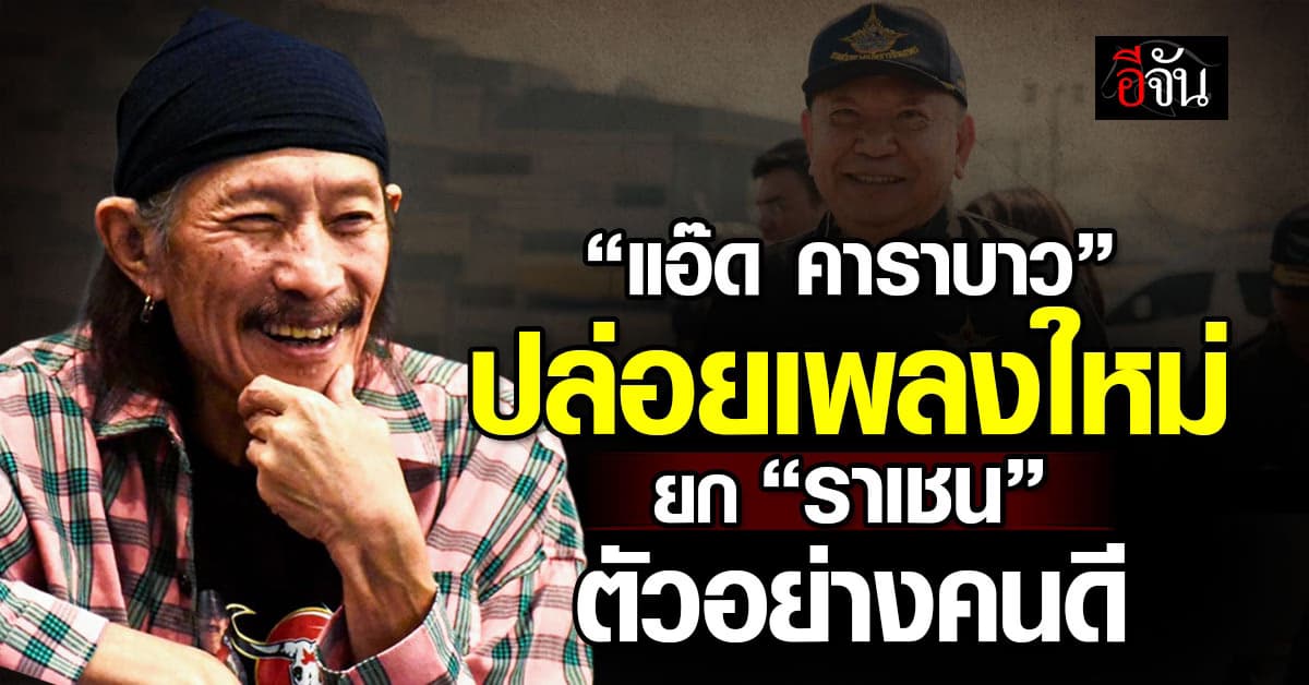 “แอ๊ด คาราบาว” แต่งเพลงใหม่ ยก “อธิบดีฝนหลวง” ตัวอย่างคนดี