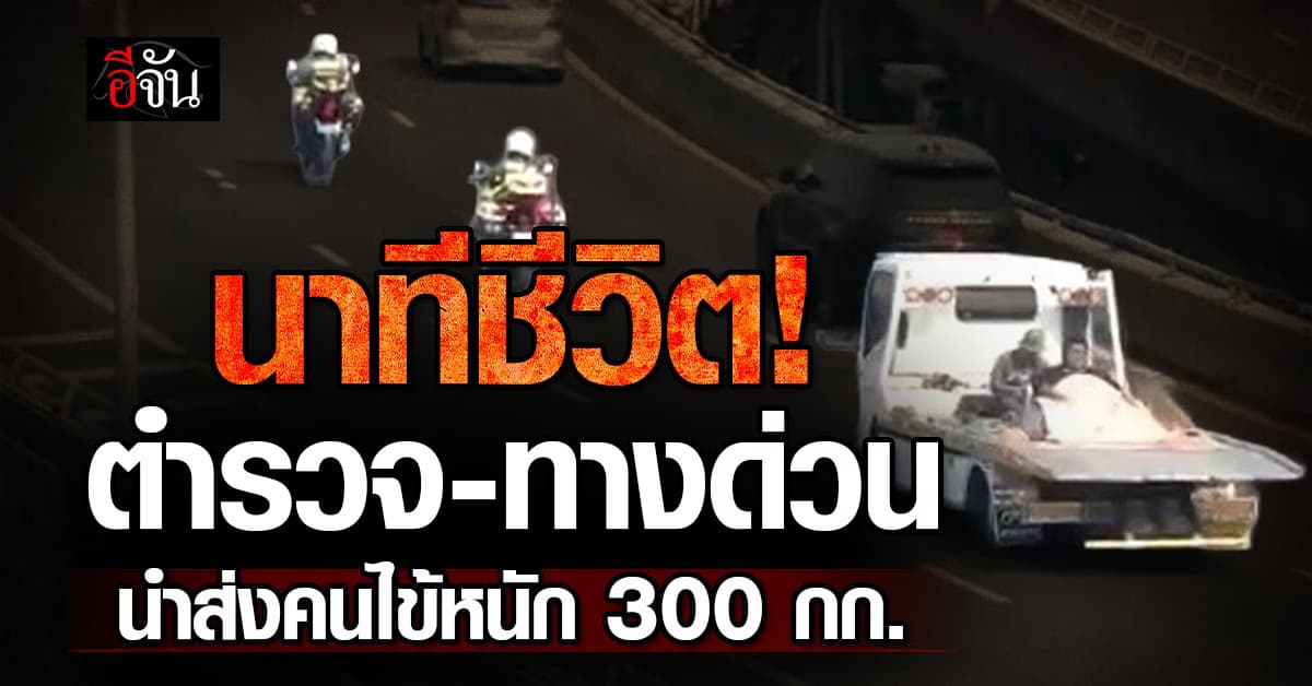 ระทึกกลางกรุง นำส่งผู้ป่วยหนัก 300 กก. เปิดทางด่วนใช้รถสไลด์ส่ง รพ.จุฬาฯ