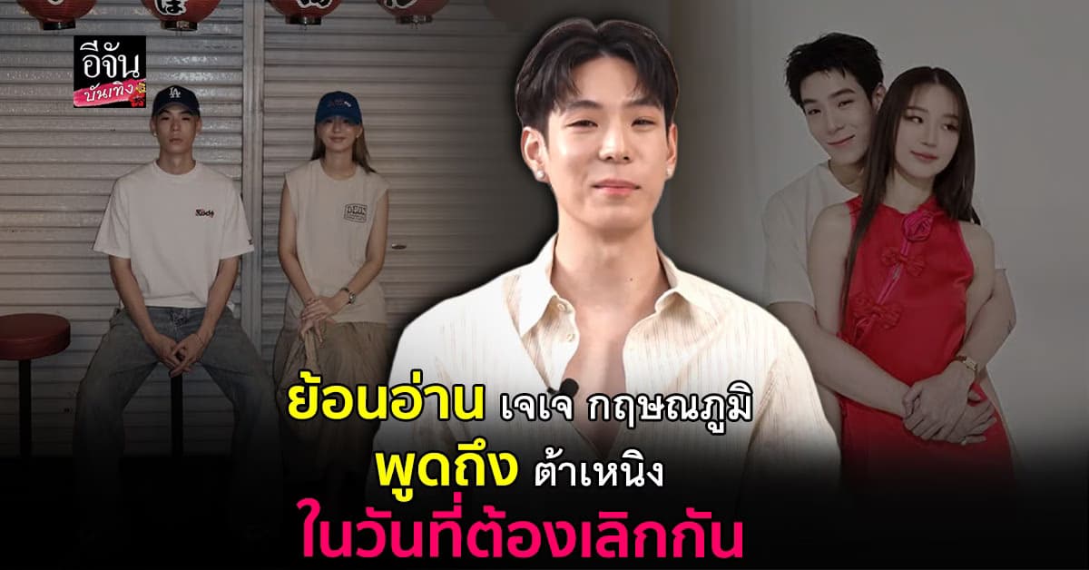ย้อนอ่านบทสัมภาษณ์ เจเจ พูดถึง ต้าเหนิง หากวันหนึ่งต้องเลิกรา