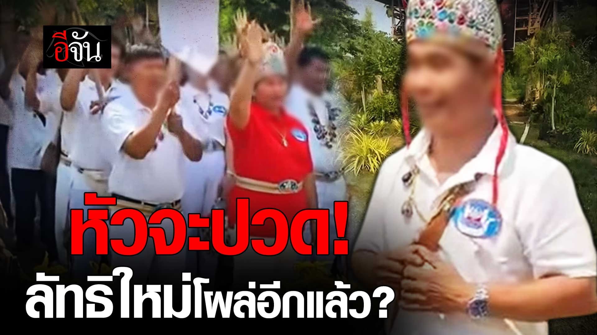 🎬 ลัทธิใหม่โผล่อีกแล้ว นักรบแก้วแห่งแสง จะนำพาผู้คนเข้าสู่ยุคโลกศิวิไลซ์?