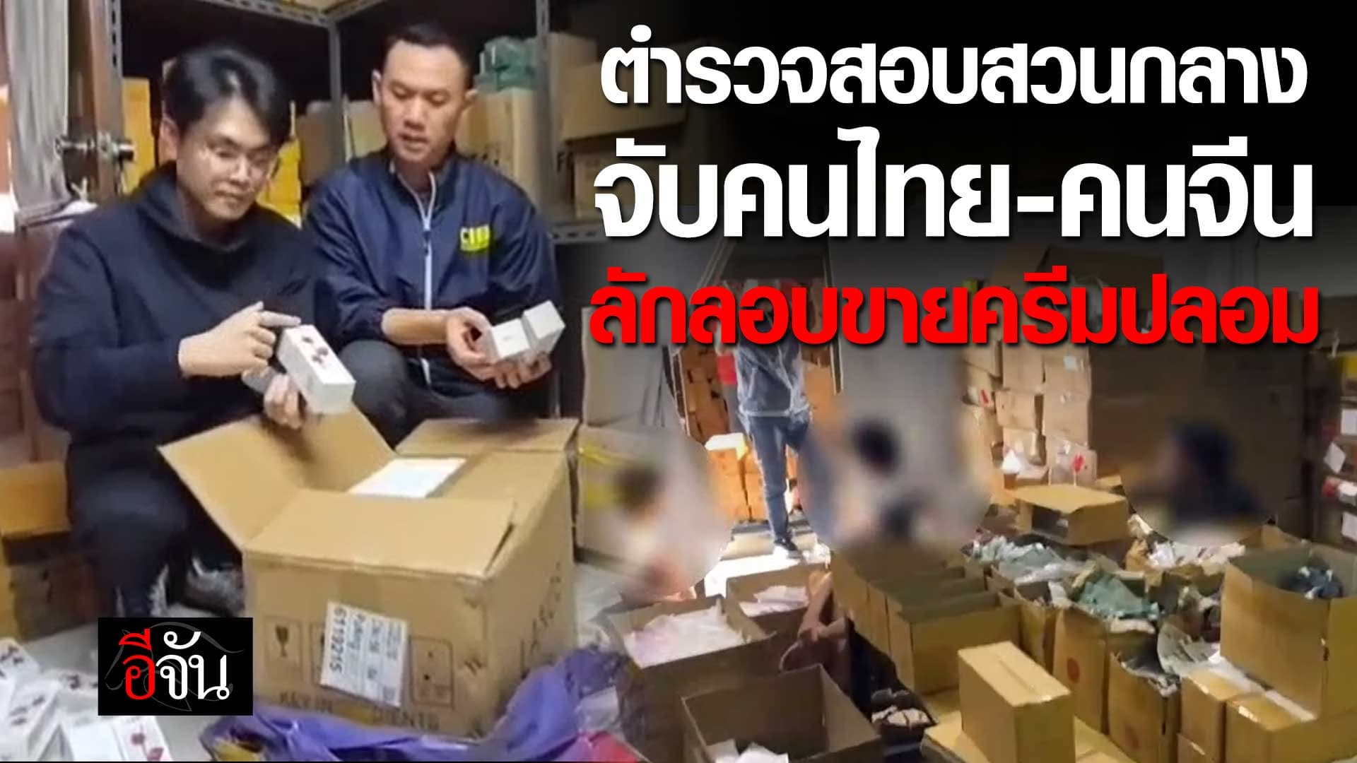 🎬 ตำรวจสอบสวนกลาง จับคนไทย คนจีน ลักลอบขายครีมปลอม