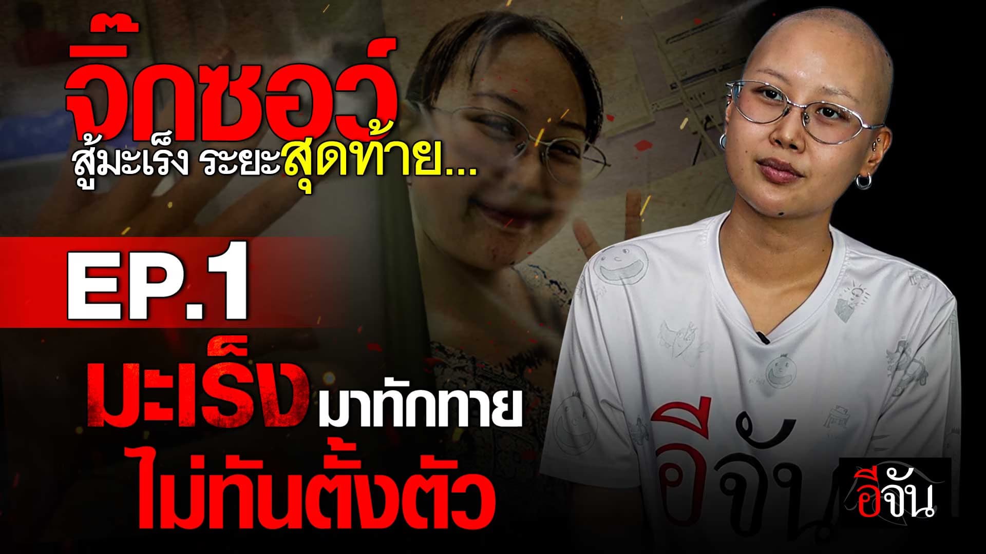 🎬 เส้นทางชีวิต “จิ๊กซอว์ อีจัน” ถูกมะเร็งร้ายเข้ามาทักทายแบบไม่ตั้งตัว