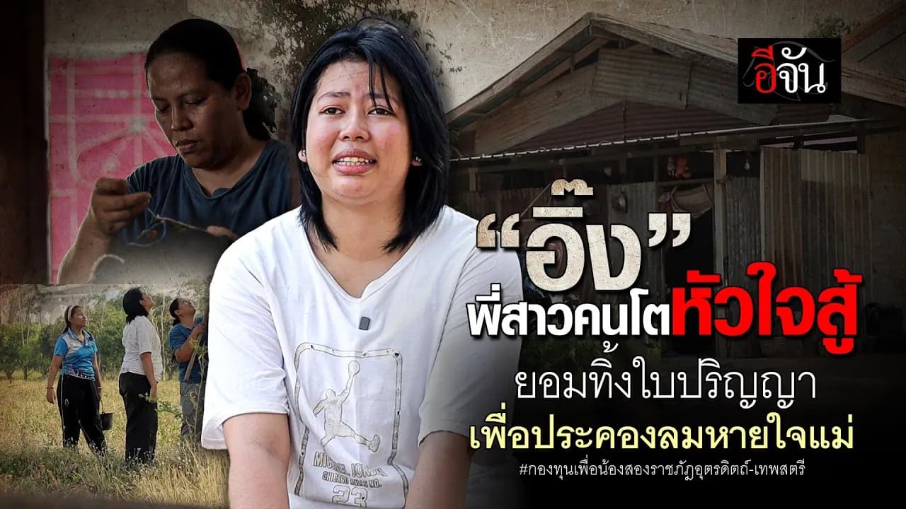 🎬 เมื่อคนหนึ่ง “สู้เพื่อลูก” แต่อีกคน “ยอมทิ้งอนาคตเพื่อแม่” อิ้งพี่สาวหัวใจนักสู้…