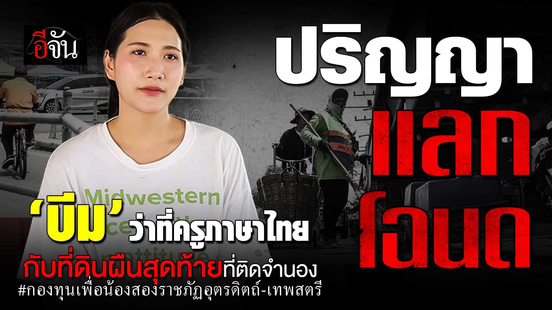 🎬 “ปริญญาแลกโฉนด!” เพื่อส่งลูกสาวให้ถึงฝัน “ข้าราชการครู”