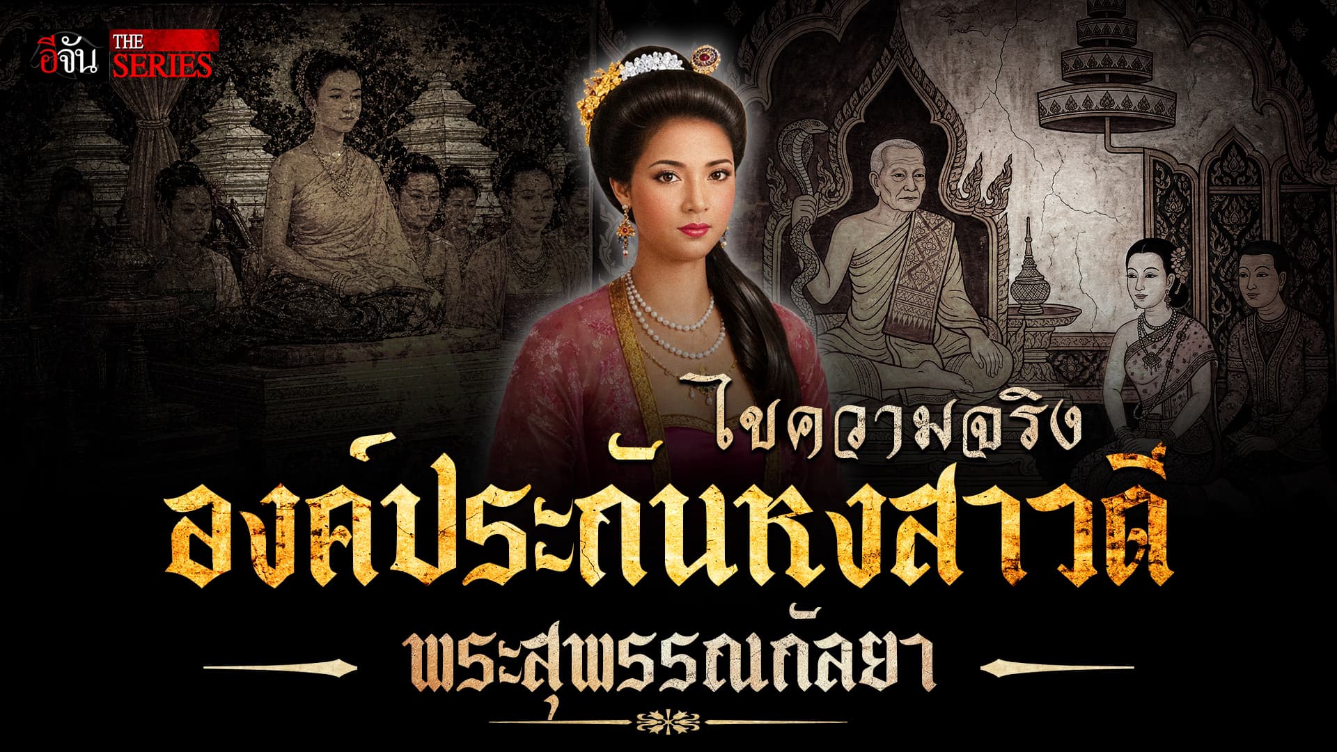 🎬 ไขความจริง “พระสุพรรณกัลยา” องค์ประกันหงสาวดี | อีจัน THE SERIES