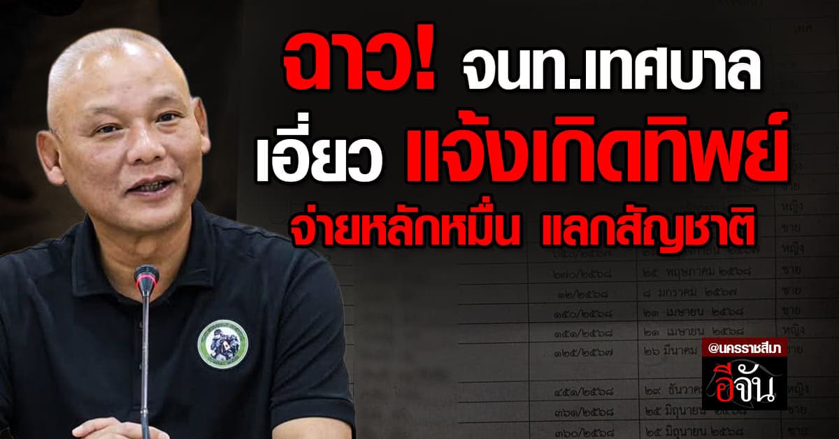 ฉาว! โคราช จับ จนท.เทศบาล เอี่ยว แก๊งแจ้งเกิดทิพย์ 6 พุ่งรายในเดือนเดียว