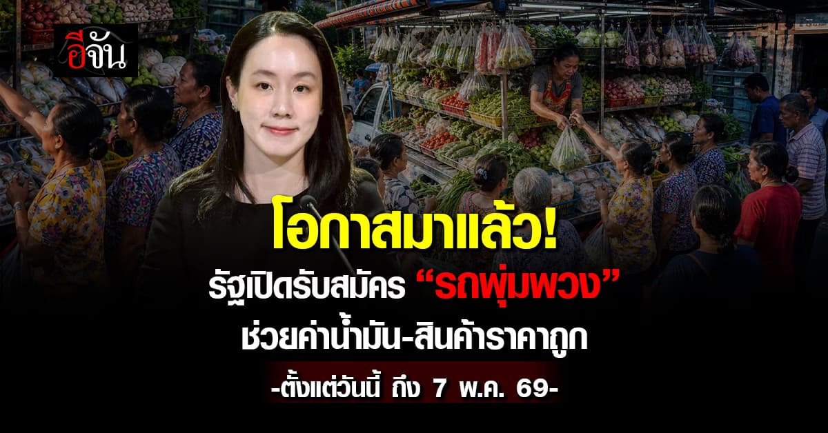 โอกาสมาแล้ว! รัฐเปิดรับสมัครรถพุ่มพวงทั่วไทย อุ้มราคาน้ำ-เติมสินค้าราคาถูก